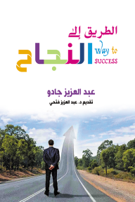 الطريق إلى النجاح - عبدالعزيز جادو