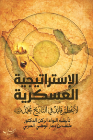 الإستراتيجية العسكرية لأعظم قائد في التاريخ محمد صلى الله عليه وسلم