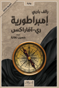 إمبراطورية ري - آفاراكس