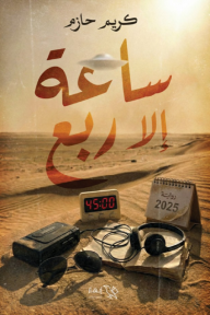 ساعة إلا ربع