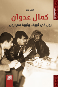 كمال عدوان: رجل في ثورة.. وثورة في رجل