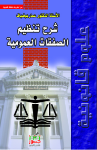 شرح تنظيم الصفقات العمومية في الجزائر - عمار بوضياف