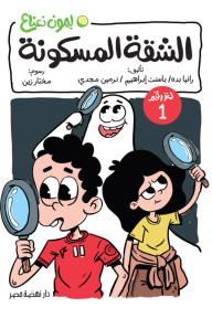 الشقة المسكونة : لغز رقم 1