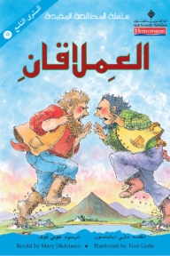 العملاقان
