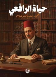 حياة الرافعي