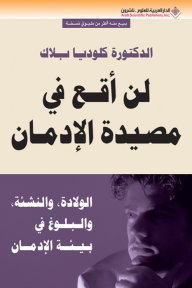 لن أقع في مصيدة الإدمان (الولادة، والنشئة، والبلوغ في بيئة الإدمان)