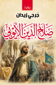 صلاح الدين الأيوبي