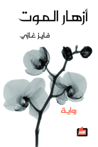 أزهار الموت - فايز غازي