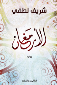 الأرمغان