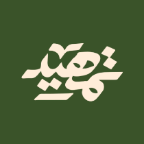 تمهيد للنشر والتوزيع