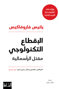 الإقطاع التكنولوجي : مقتل الرأسمالية