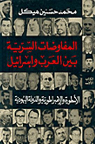 المفاوضات السرية بين العرب وإسرائيل - الأسطورة والإمبراطورية والدولة اليهودية - محمد حسنين هيكل