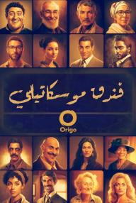 فندق موسكاتيلي