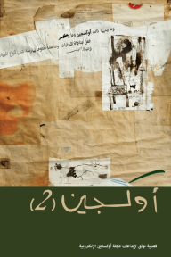 أوكسجين (2) - مجموعة من المؤلفين, زياد عبد الله