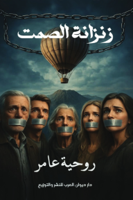 غلاف كتاب زنزانة الصمت للكاتب روحية عامر من إصدار دار ديوان العرب للنشر والتوزيع