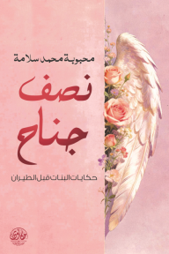 نصف جناح : حكايات البنات قبل الطيران