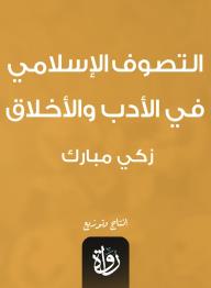 التصوف الإسلامي في الأدب والأخلاق