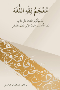 معجم فقه اللغة : معجم أنجز اعتمادًا على كتاب (فقه اللغة وسر العربية) لأبي منصور الثعالبي