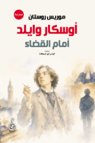 غلاف كتاب أوسكار وايلد أمام القضاء للكاتب موريس روستان من إصدار دار وكالة الصحافة العربية