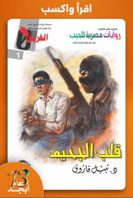 قلب الجحيم : سلسلة الفريق صفر 1