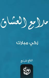 مدامع العشاق