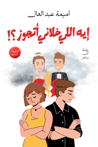 إيه اللي خلاني أتجوز