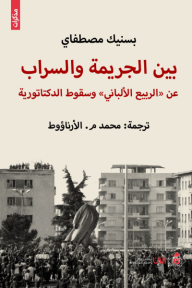 بين الجريمة والسراب: عن "الربيع الألباني" وسقوط الدكتاتورية