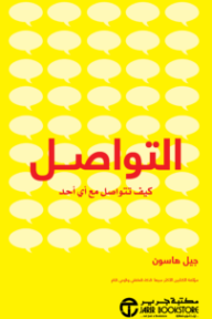 التواصل : كيف تتواصل مع أي أحد | Communication