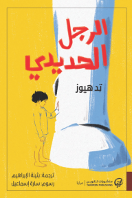 ‎الرجل الحديدي | The Iron Man