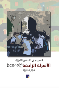 التعليم في القدس الشرقية: الأسرلة الزاحفة (1967-2022) - مرام مصاروة