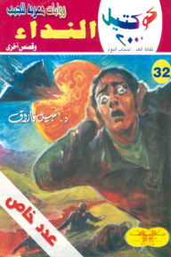 النداء وقصص أخرى: سلسلة كوكتيل 2000 (32) - عدد خاص