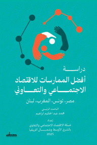 دراسة أفضل الممارسات للاقتصاد الاجتماعي والتعاوني : مصر ، تونس ، المغرب ، لبنان