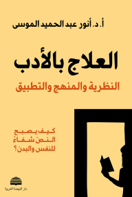 العلاج بالأدب : النظرية والمنهج والتطبيق