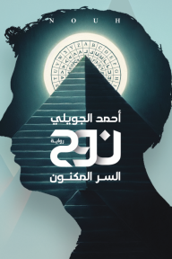 نوح: السر المكنون