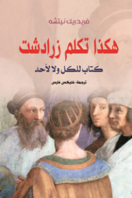 هكذا تكلم زرادشت