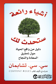 أشياء رائعة ستحدث لك : دليل من واقع الحياة حول تحقيق السعادة والنجاح | ‎Amazing Things Will Happen‎
