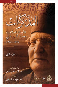 المذكرات للأستاذ العلامة محمد كرد علي 1876-1953 - الجزء الثاني