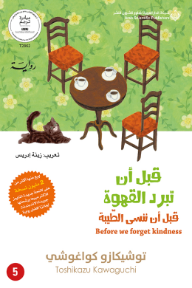 قبل أن تبرد القهوة: قبل أن ننسى الطيبة - الجزء الخامس | Before we forget kindness