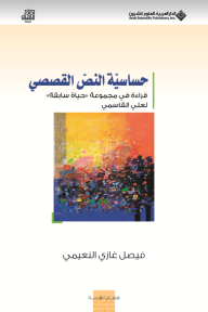 حساسية النص القصصي ؛ قراءة في مجموعة 'حياة سابقة' لعلي القاسمي - فيصل غازي النعيمي