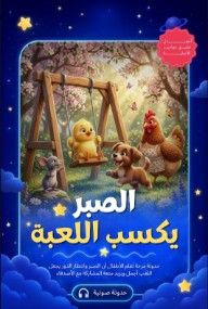 الصبر يكسب اللعبة