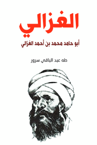 الغزالي :  أبو حامد محمد بن أحمد الغزالي