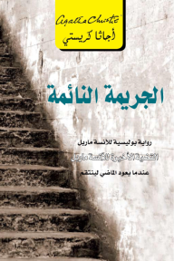 الجريمة النائمة | Sleeping Murder