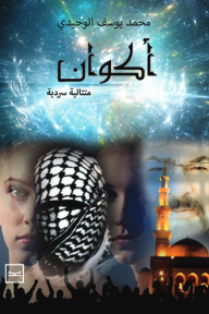 أكوان