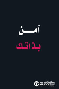 آمن بذاتك | Believe In Yourself