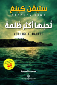 تحبها أكثر ظلمة | YOU LIKE IT DARKER