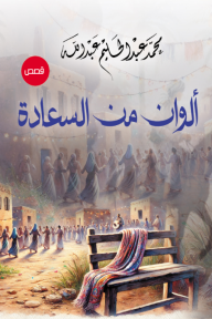 ألوان من السعادة