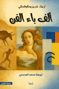 ألف باء الفن