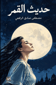 حديث القمر
