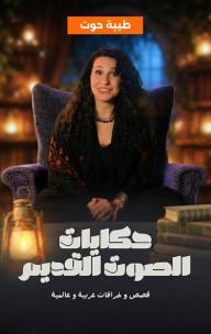 حكايات الصوت القديم: طيبة الحوت