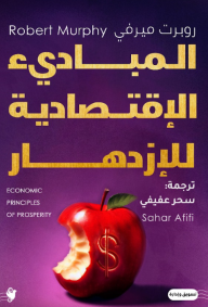 المبادئ الإقتصادية للإزدهار